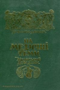 Данилюк М. На медичні теми. Лікарський довідник