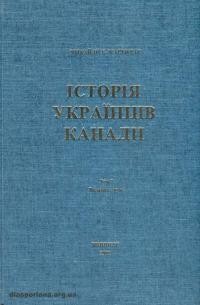 Марунчак М. Історія українців Канади т. 1