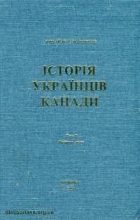 Марунчак М. Історія українців Канади т. 2