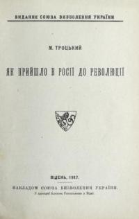 Троцький М. Як прийшло в Росії до революції