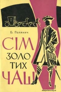 Полянич Б. Сім золотих чаш. Історична повість з часів Мазепинської eмirpaції 1720 років