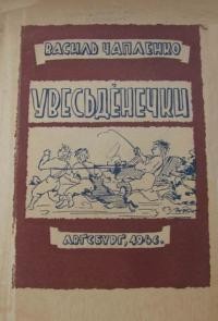 Чапленко В. Увесьденечки