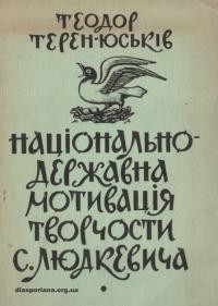 Терен-Юськів Т. Національно-державна мотивація творчости С. Людкевича