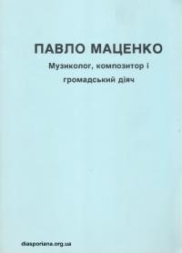 Павло Маценко. Музиколог, композитор і громадський діяч. Збірник на пошану 90-ліття народин