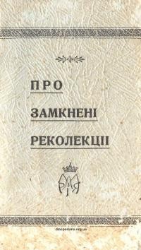 Струтинська М. Про замкнені реколекції