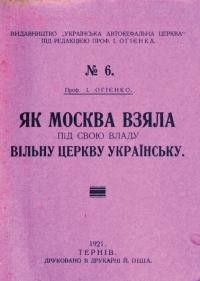 Огієнко І. Як Москва взяла під свою владу вільну Церкву Українську