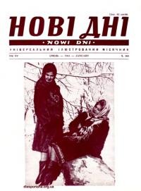 Нові дні. – 1964. – Ч. 168