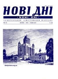 Нові дні. – 1964. – Ч. 169