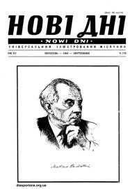 Нові дні. – 1964. – Ч. 176