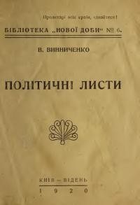 Винниченко В. Політичні листи