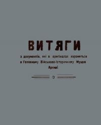 Витяги з документів, які в оригіналі хороняться в Головному Військово-Історичному Музею Архиві