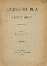 Драгоманов М. Евангельска віра в старій Англіі