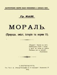 Наш Гр. Мораль (Природа, зміст, історія та норми її)