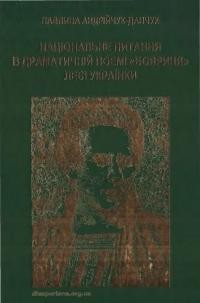 Андрійчук-Данчук П. Національне питання в драматичній поемі “Бояриня” Лесі Українки