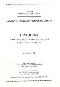 Перший з’їзд Українських Бібліотекарів, Видавництв і Книгарень ЗСА і Канади, 6-7 липня 1974 р.