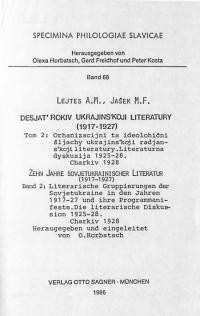 Лейтес А., Яшек М. Десять років української літератури (1917-1927) т. 2