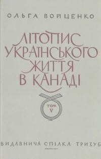 Войценко О. Літопис українського життя в Канаді т. 5: Доба консолідаційних заходів, воєнні роки й повоєнна розбудова 1940-1949