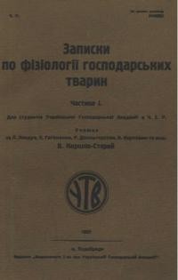 Записки по фізіології господарських тварин ч. 1