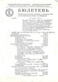 Бюлетень. – 1974. – Ч. 1(29)