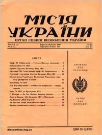 Місія України. – 1959. – Ч. 2(7)