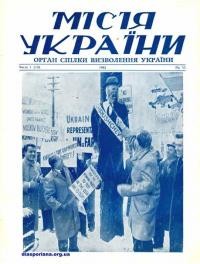 Місія України. – 1962. – Ч. 1(13)