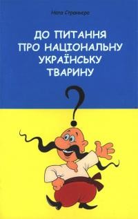 Страньєра Н. До питання про національну українську тварину