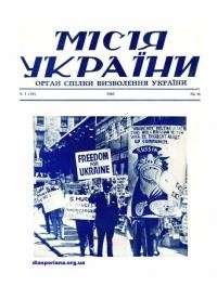 Місія України. – 1965. – Ч. 1(18)