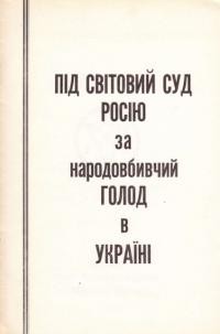 Під світовий суд Росію за народовбивчий голод в Україні. Становище ОУН