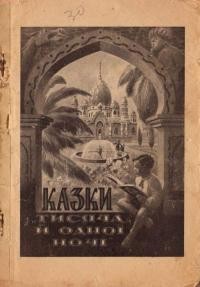 Вибрані казки з “Тисячі й одної ночі” ч. 1