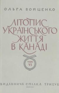 Войценко О. Літопис українського життя в Канаді т. 6: Доба дальших консолідаційних заходів і демографічних пересувів (дисперсія) 1950-1959