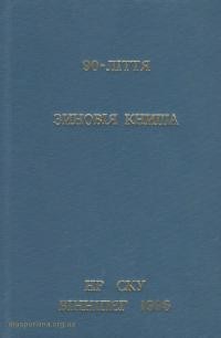 У 90-ліття Зиновія Книша