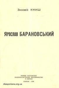 Книш З. Ярослав Барановський