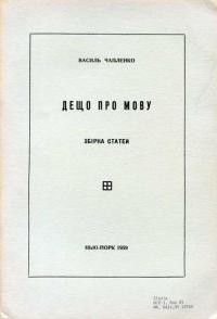 Чапленко В. Дещо про мову. Збірка статей