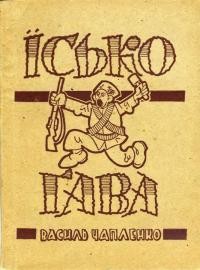 Чапленко В. Їсько Гава. Віршована бувальщина