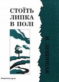 Стоїть липка в полі. Збірник лемківських народних пісень Никифора Лещишака із спадщини Івана Франка