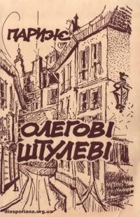 Париж Олегові Штулеві