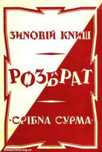 Книш З. Розбрат. Спогади й матеріяли до розколу ОУН у 1940-1941 роках