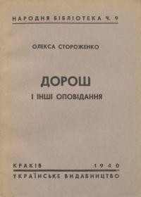 Стороженко О. Дорош і інші оповідання