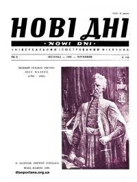 Нові дні. – 1959. – Ч. 118