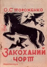 Стороженко О. Закоханий чорт