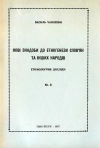 Чапленко В. Нові знадоби до етногенези слов’ян та інших народів т. 2