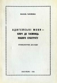 Чапленко В. Адигейські мови – ключ до таємниць нашого субстрату