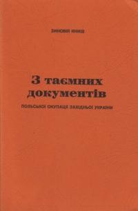 Книш З. З таємних документів польської окупації Західньої України