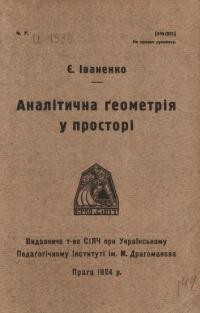 Іваненко Є. Аналітична геометрія у просторі