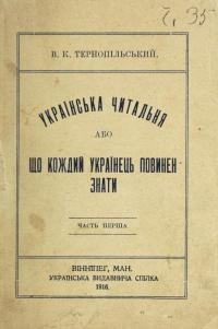 Тернопільський В.К. Українська читальня або що кождий українець повинен знати ч. 1