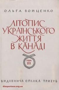 Войценко О. Літопис українського життя в Канаді т. 3: Доба росту й диференціяції 1925-1929