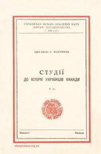 Марунчак М. Студії до історії українців Канади т. 4: Нариси, статті, есеї до Піонерської доби