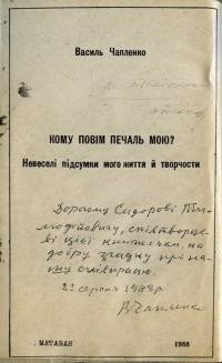 Чапленко В. Кому повім печаль мою