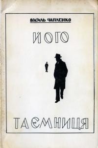 Чапленко В. Його таємниця