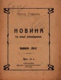 Стефаник В. Новина та инші оповідання